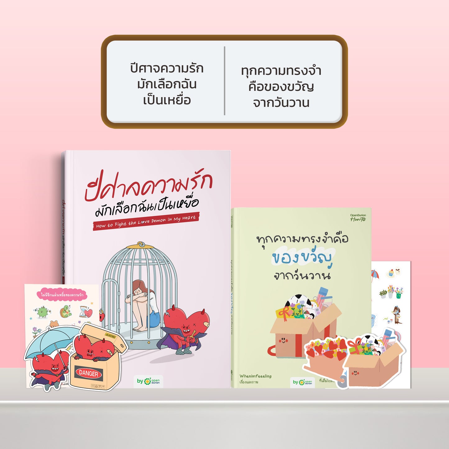 หนังสือ ปีศาจความรักมักเลือกฉันเป็นเหยื่อ HOW TO FIGHT THE LOVE DEMON IN MY HEART I OpenDurian How-to