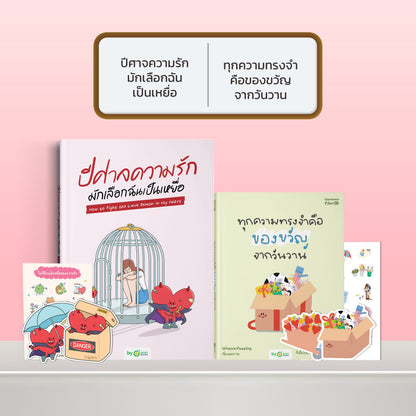 หนังสือ ปีศาจความรักมักเลือกฉันเป็นเหยื่อ HOW TO FIGHT THE LOVE DEMON IN MY HEART I OpenDurian How-to