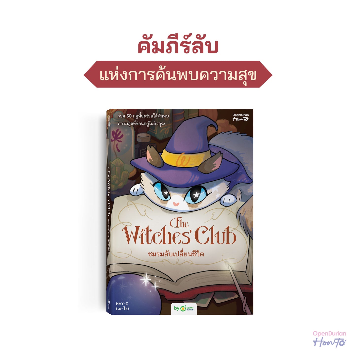 หนังสือ The Witches' Club ชมรมลับเปลี่ยนชีวิต │ OpenDurian How to