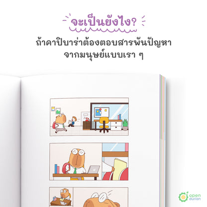 หนังสือถ้าโลกมันแย่ ก็แค่คิดแบบคาปิบาร่า (Think Like a Happybara)
