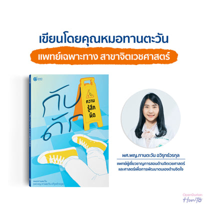หนังสือ กับดักความรู้สึกผิด (เขียนโดย หมอทานตะวัน) │ OpenDurian How to