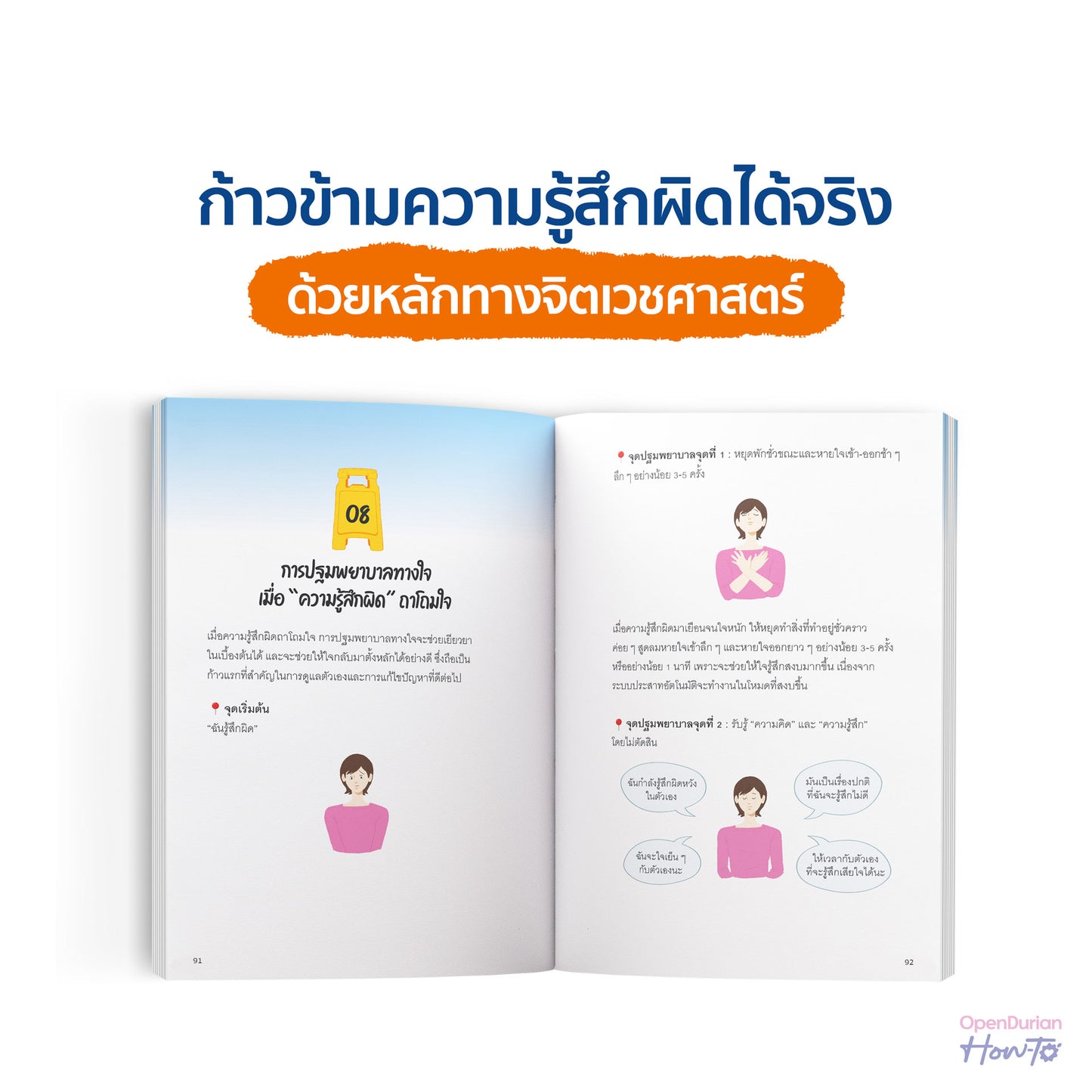 หนังสือ กับดักความรู้สึกผิด (เขียนโดย หมอทานตะวัน) │ OpenDurian How to