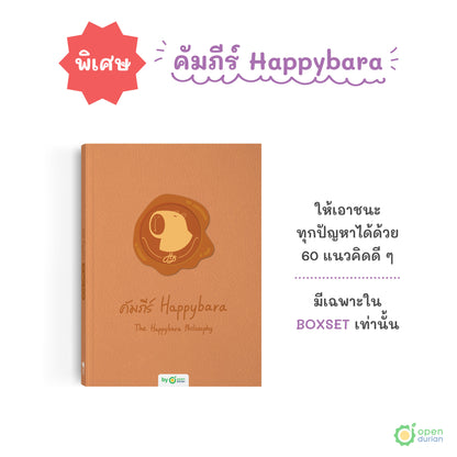 หนังสือถ้าโลกมันแย่ ก็แค่คิดแบบคาปิบาร่า (Think Like a Happybara)