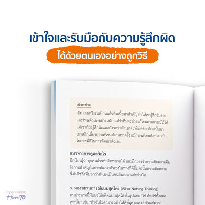 หนังสือ กับดักความรู้สึกผิด (เขียนโดย หมอทานตะวัน) │ OpenDurian How to