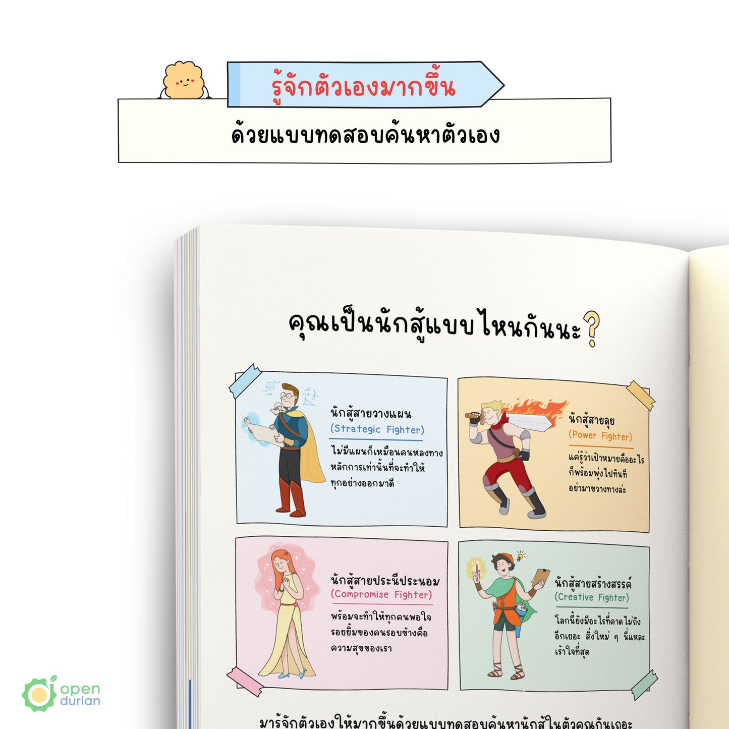 หนังสือ ปีศาจตัวนั้นคือฉันเอง A Guide to Fighting the Demons in My Heart │ OpenDurian How to