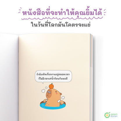 หนังสือถ้าโลกมันแย่ ก็แค่คิดแบบคาปิบาร่า (Think Like a Happybara)