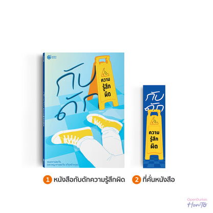 หนังสือ กับดักความรู้สึกผิด (เขียนโดย หมอทานตะวัน) │ OpenDurian How to
