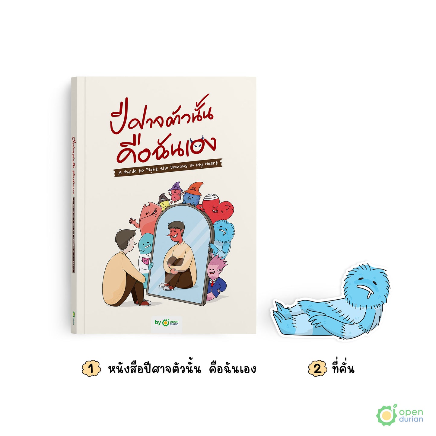 หนังสือ ปีศาจตัวนั้นคือฉันเอง A Guide to Fighting the Demons in My Heart │ OpenDurian How to