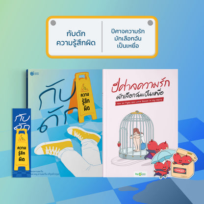 หนังสือ กับดักความรู้สึกผิด (เขียนโดย หมอทานตะวัน) │ OpenDurian How to