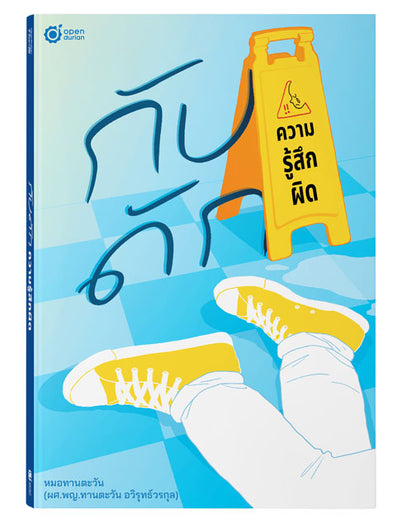 หนังสือ กับดักความรู้สึกผิด (เขียนโดย หมอทานตะวัน) │ OpenDurian How to