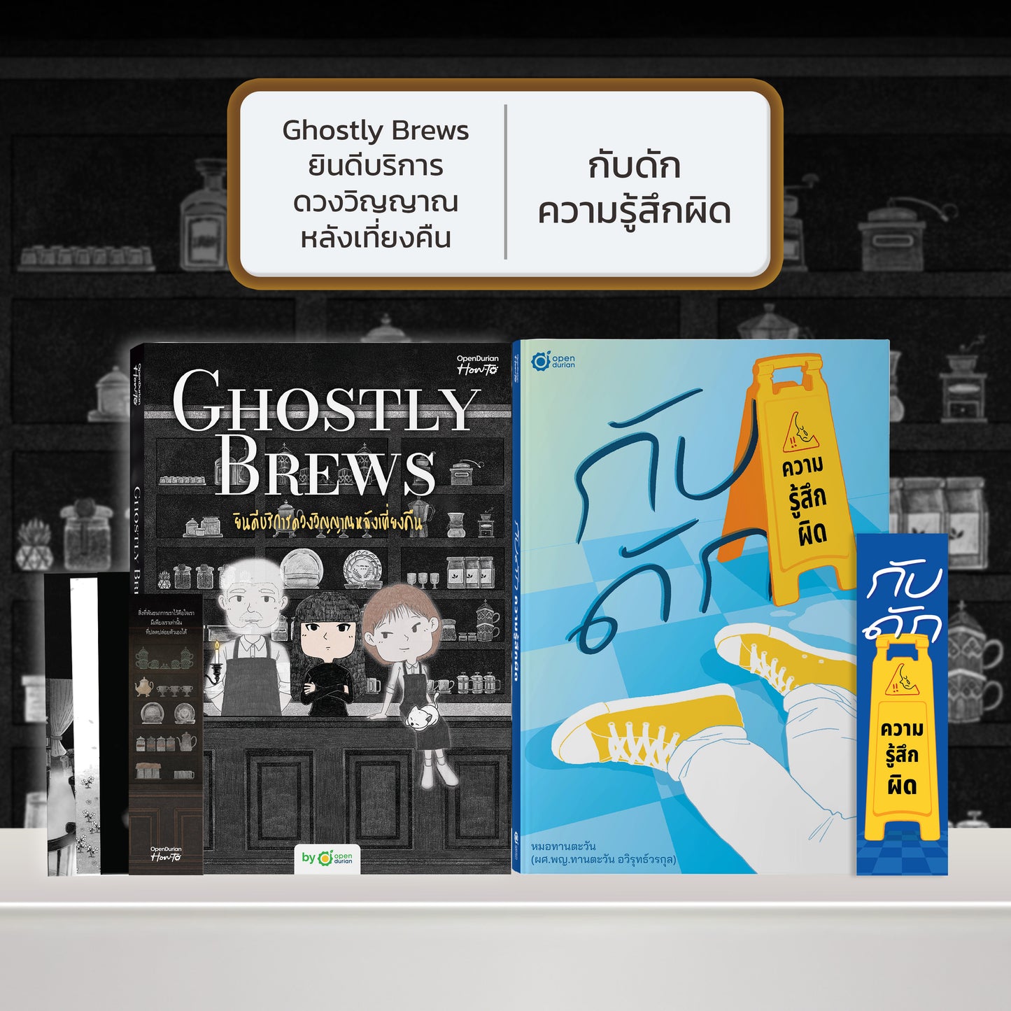 หนังสือ Ghostly Brews ยินดีบริการดวงวิญญาณหลังเที่ยงคืน โดย หมึกซึม │ OpenDurian How to