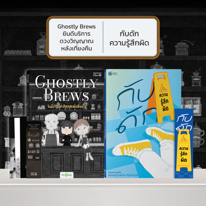 หนังสือ Ghostly Brews ยินดีบริการดวงวิญญาณหลังเที่ยงคืน โดย หมึกซึม │ OpenDurian How to