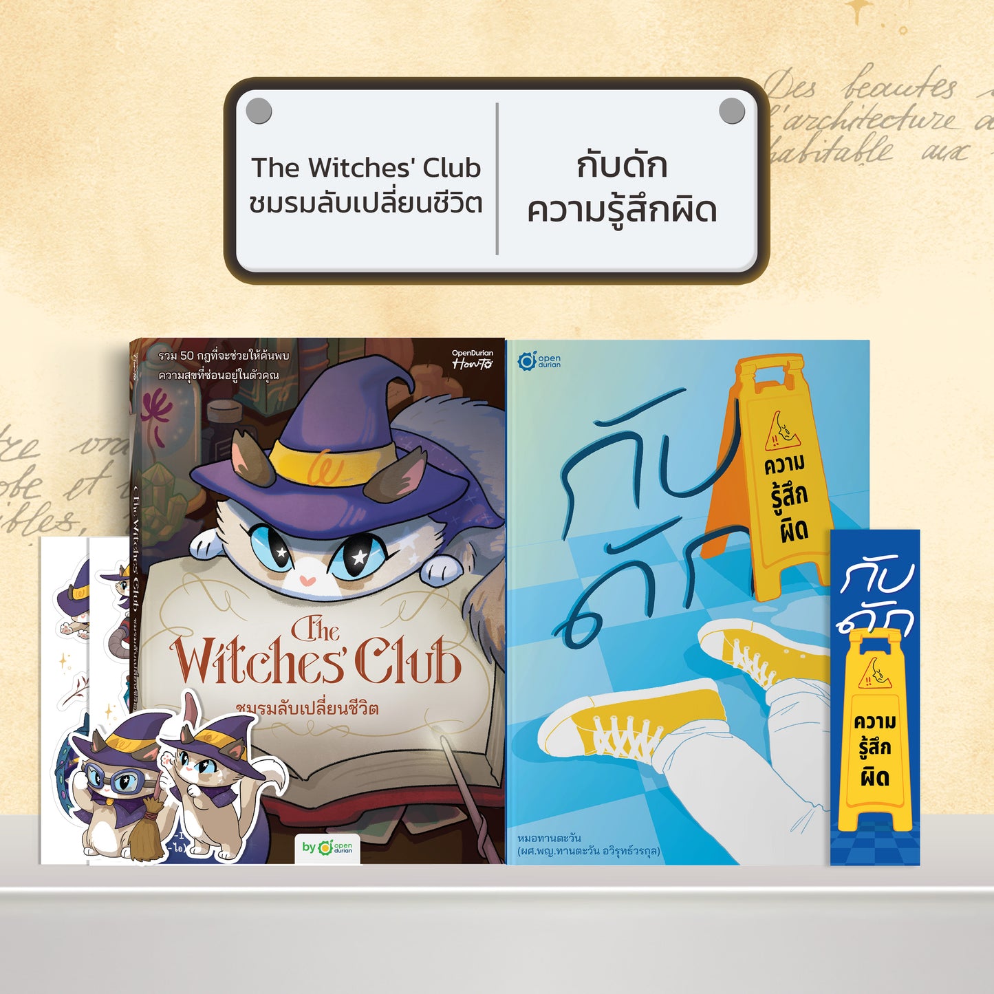 หนังสือ The Witches' Club ชมรมลับเปลี่ยนชีวิต │ OpenDurian How to