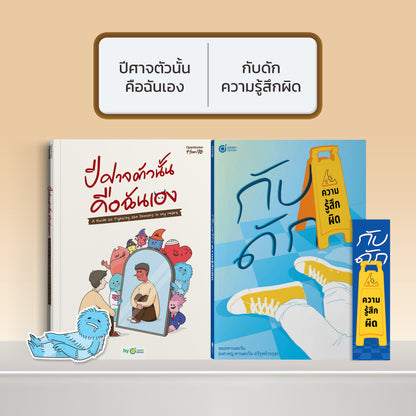 หนังสือ ปีศาจตัวนั้นคือฉันเอง A Guide to Fighting the Demons in My Heart │ OpenDurian How to