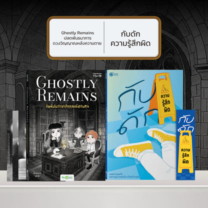 หนังสือ Ghostly Remains ปลดพันธนาการดวงวิญญาณหลังความตาย โดย หมึกซึม │ OpenDurian How to
