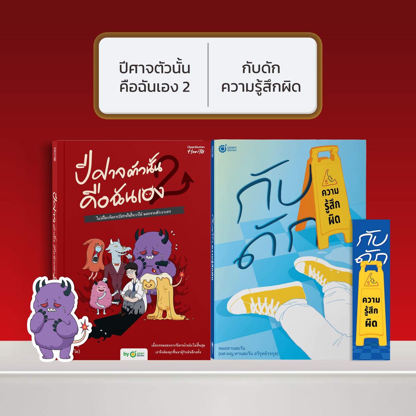 หนังสือ ปีศาจตัวนั้นคือฉันเอง 2 ไม่มีใครจัดการปีศาจในใจเราได้ นอกจากตัวเราเอง │ OpenDurian How to