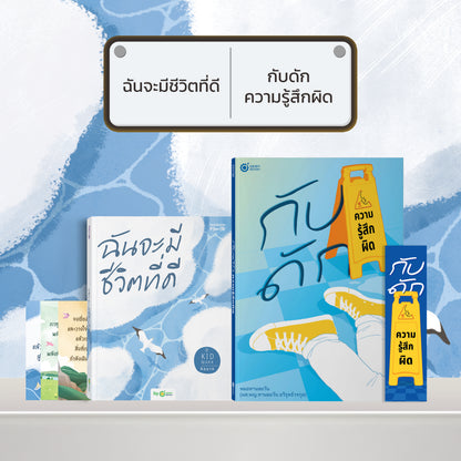 หนังสือ ฉันจะมีชีวิตที่ดี โดยคุณ คิดมาก (Kidmakk) │ OpenDurian How to