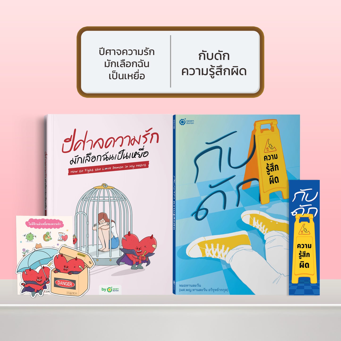 หนังสือ ปีศาจความรักมักเลือกฉันเป็นเหยื่อ HOW TO FIGHT THE LOVE DEMON IN MY HEART I OpenDurian How-to