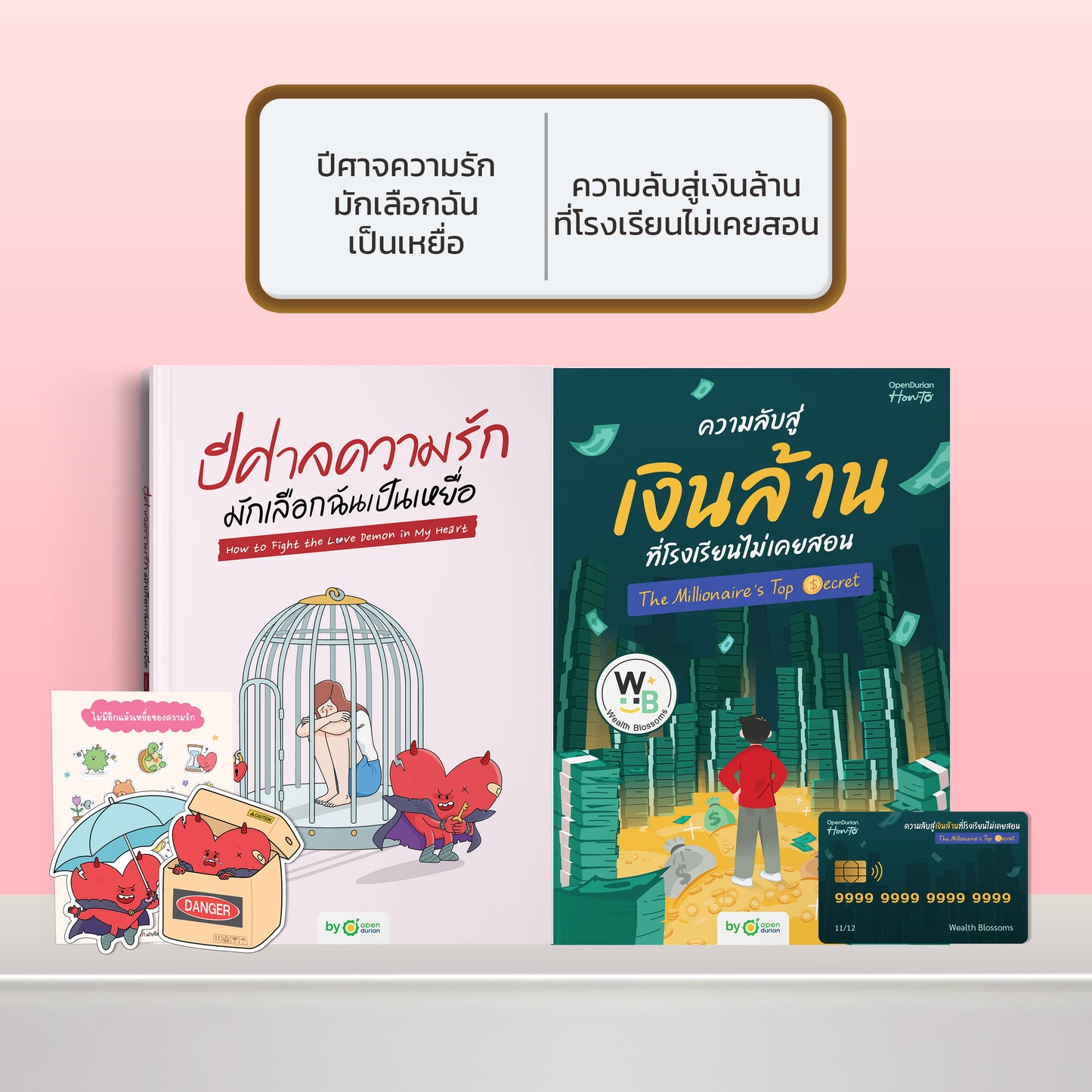 หนังสือ ปีศาจความรักมักเลือกฉันเป็นเหยื่อ HOW TO FIGHT THE LOVE DEMON IN MY HEART I OpenDurian How-to