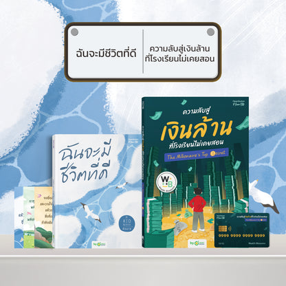 หนังสือ ฉันจะมีชีวิตที่ดี โดยคุณ คิดมาก (Kidmakk) │ OpenDurian How to