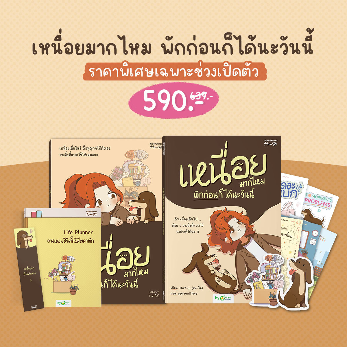 Boxset เหนื่อยมากไหม พักก่อนก็ได้นะวันนี้ by MAY-I (เม-ไอ)