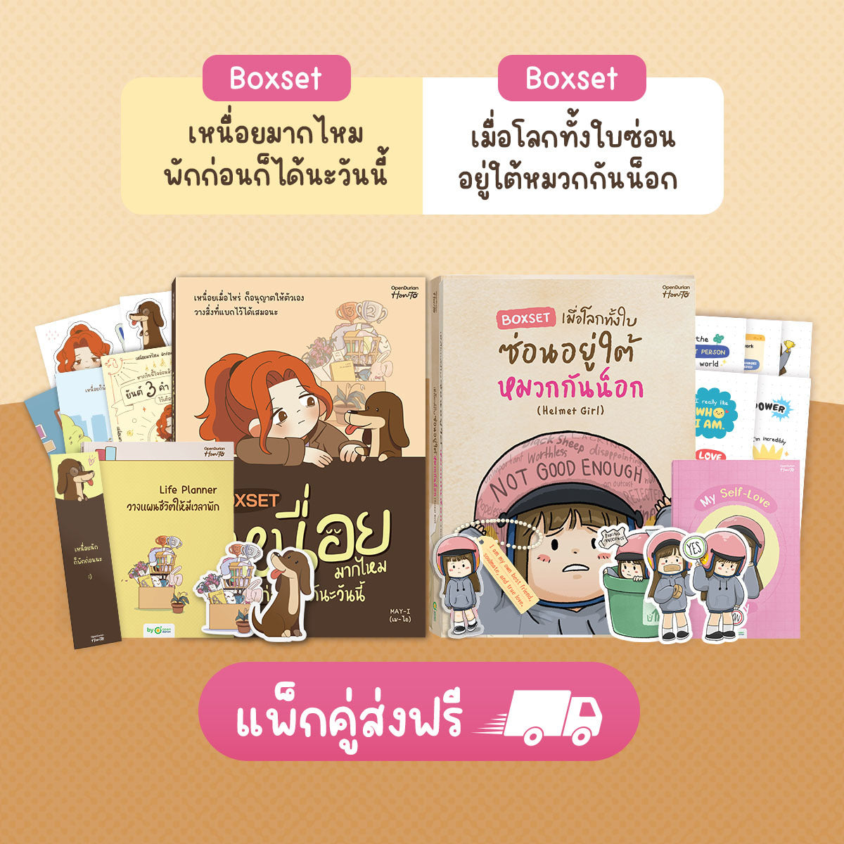 Boxset เหนื่อยมากไหม พักก่อนก็ได้นะวันนี้ by MAY-I (เม-ไอ)