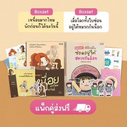 Boxset เหนื่อยมากไหม พักก่อนก็ได้นะวันนี้ by MAY-I (เม-ไอ)