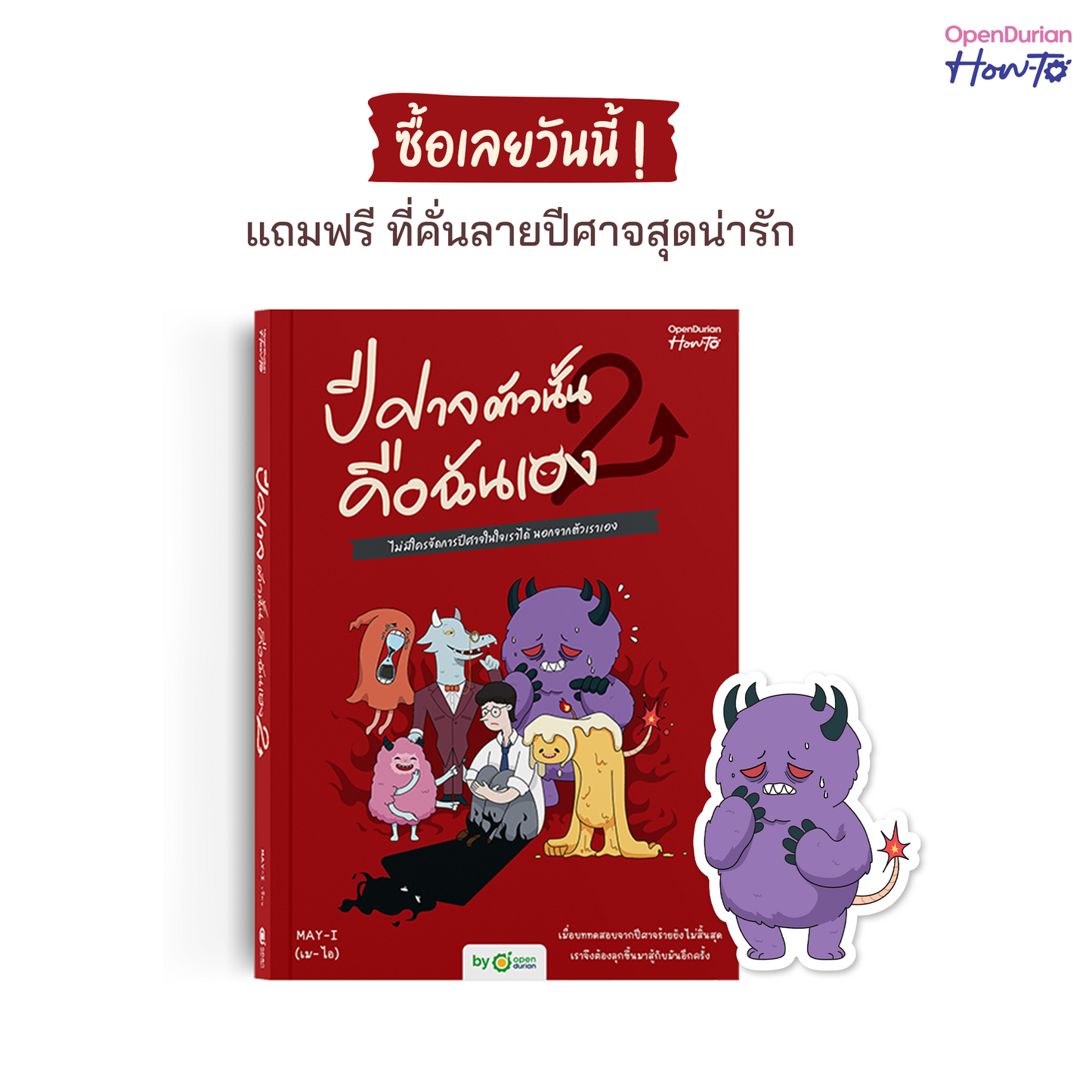 หนังสือ ปีศาจตัวนั้นคือฉันเอง 2 ไม่มีใครจัดการปีศาจในใจเราได้ นอกจากตัวเราเอง │ OpenDurian How to