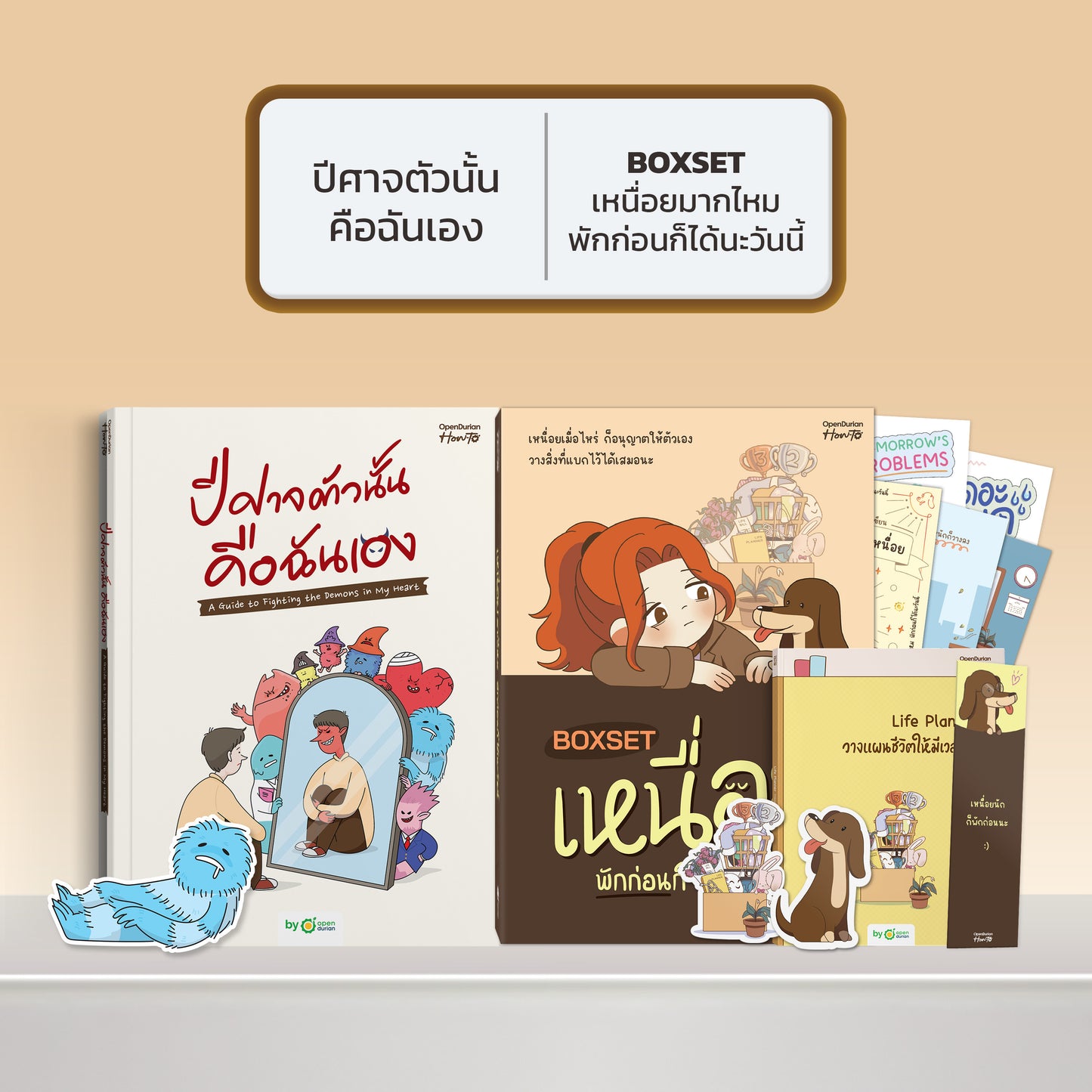 หนังสือ ปีศาจตัวนั้นคือฉันเอง A Guide to Fighting the Demons in My Heart │ OpenDurian How to