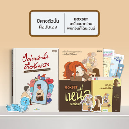 หนังสือ ปีศาจตัวนั้นคือฉันเอง A Guide to Fighting the Demons in My Heart │ OpenDurian How to
