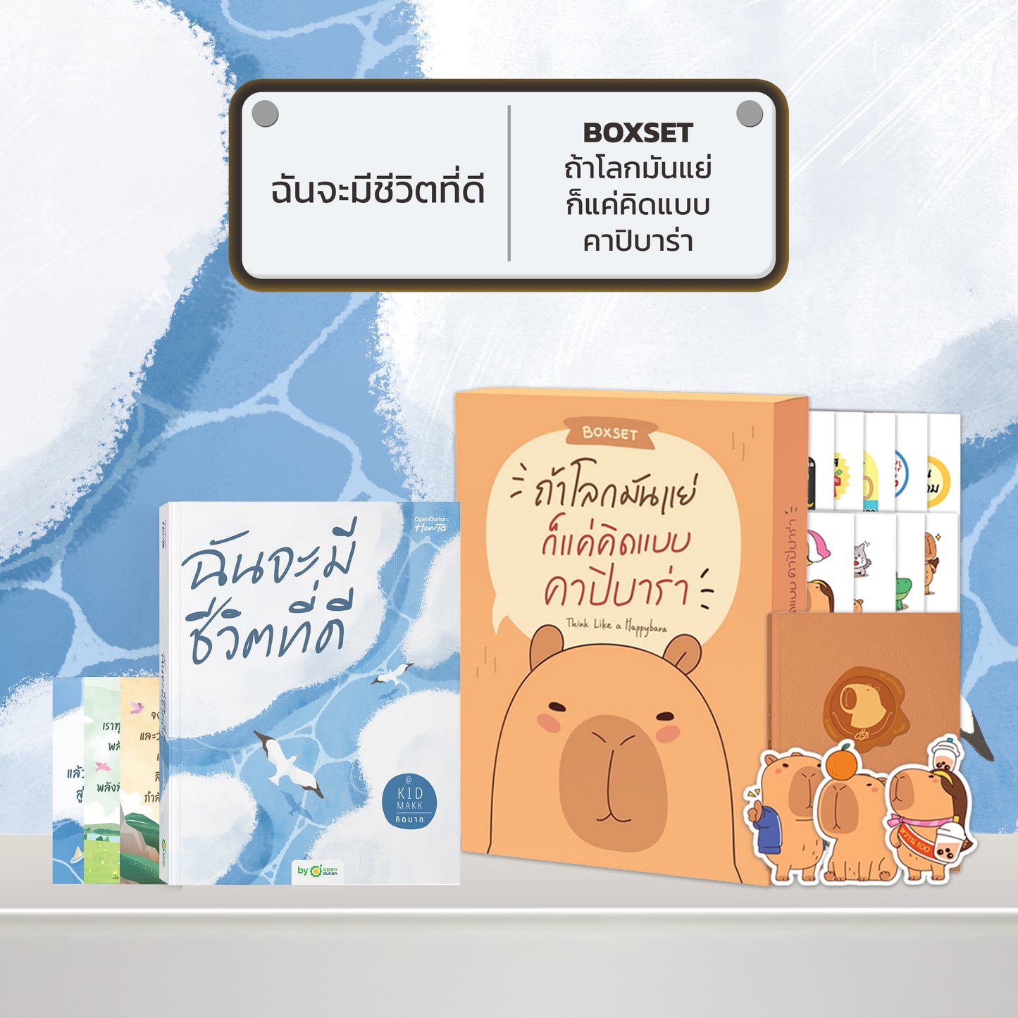 หนังสือ ฉันจะมีชีวิตที่ดี โดยคุณ คิดมาก (Kidmakk) │ OpenDurian How to