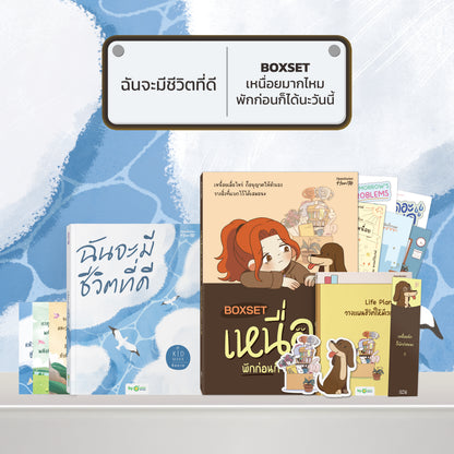 หนังสือ ฉันจะมีชีวิตที่ดี โดยคุณ คิดมาก (Kidmakk) │ OpenDurian How to