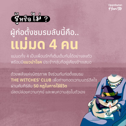 หนังสือ The Witches' Club ชมรมลับเปลี่ยนชีวิต │ OpenDurian How to