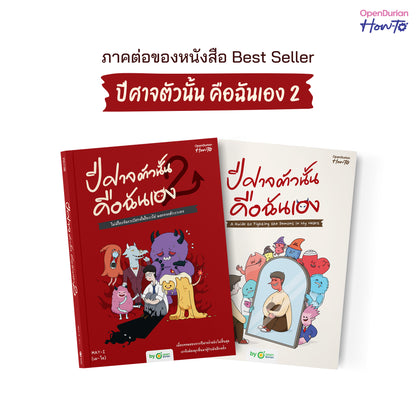 หนังสือ ปีศาจตัวนั้นคือฉันเอง 2 ไม่มีใครจัดการปีศาจในใจเราได้ นอกจากตัวเราเอง │ OpenDurian How to