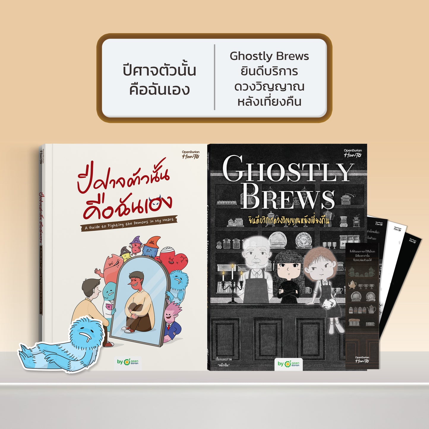 หนังสือ ปีศาจตัวนั้นคือฉันเอง A Guide to Fighting the Demons in My Heart │ OpenDurian How to