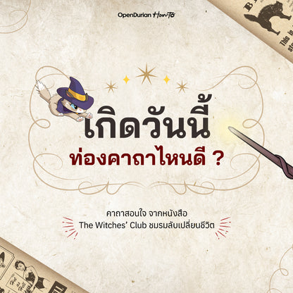 BOXSET หนังสือ The Witches' Club ชมรมลับเปลี่ยนชีวิต │ OpenDurian How to