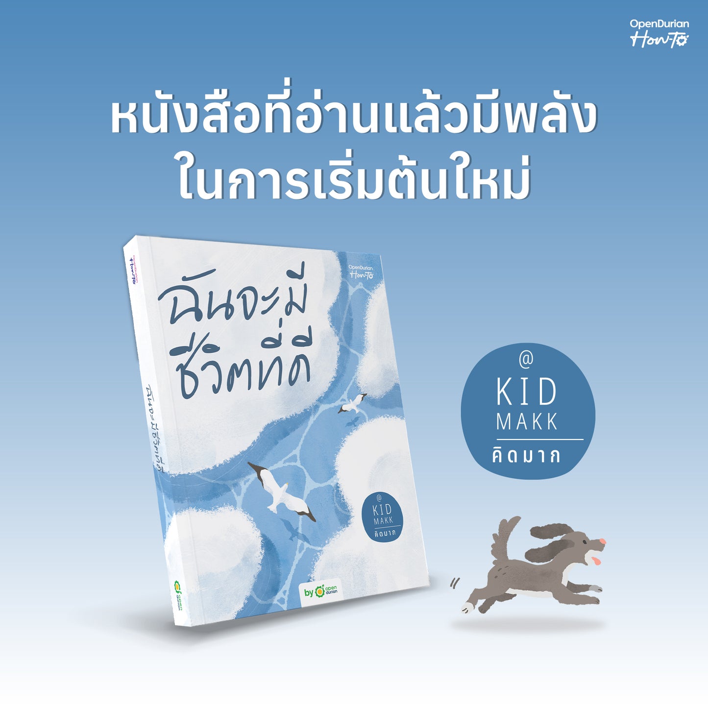 หนังสือ ฉันจะมีชีวิตที่ดี โดยคุณ คิดมาก (Kidmakk) │ OpenDurian How to