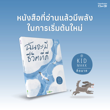 หนังสือ ฉันจะมีชีวิตที่ดี โดยคุณ คิดมาก (Kidmakk) │ OpenDurian How to