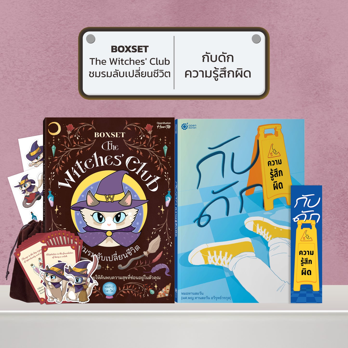 BOXSET หนังสือ The Witches' Club ชมรมลับเปลี่ยนชีวิต │ OpenDurian How to