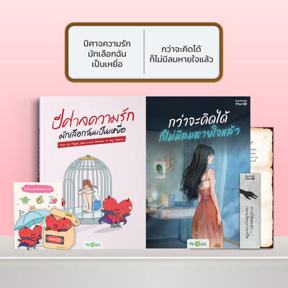 หนังสือ ปีศาจความรักมักเลือกฉันเป็นเหยื่อ HOW TO FIGHT THE LOVE DEMON IN MY HEART I OpenDurian How-to