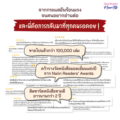 หนังสือ ปีศาจตัวนั้นคือฉันเอง 2 ไม่มีใครจัดการปีศาจในใจเราได้ นอกจากตัวเราเอง │ OpenDurian How to