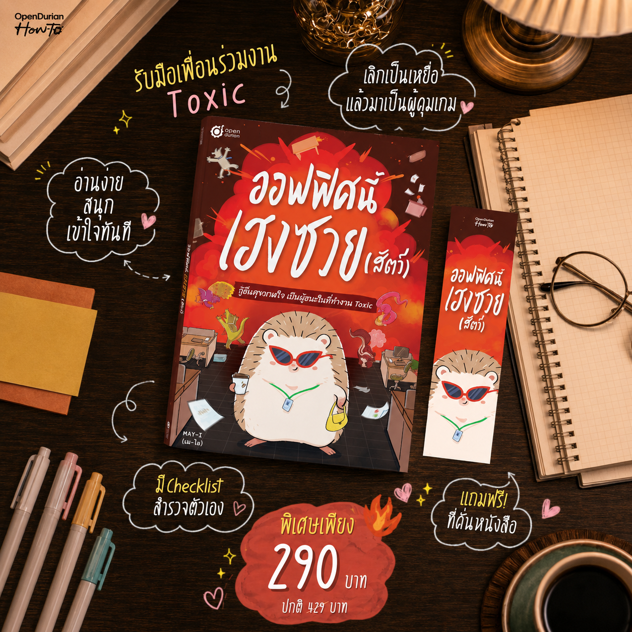 หนังสือ ออฟฟิศนี้เฮงซวย (สัตว์) โดยคุณ MAY-I │ OpenDurian How to