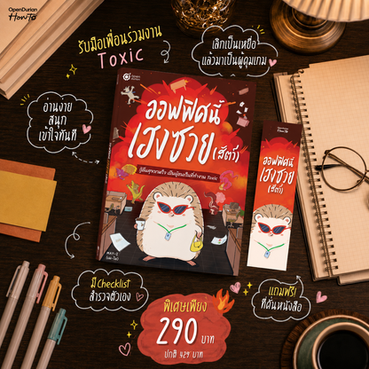 หนังสือ ออฟฟิศนี้เฮงซวย (สัตว์) โดยคุณ MAY-I │ OpenDurian How to