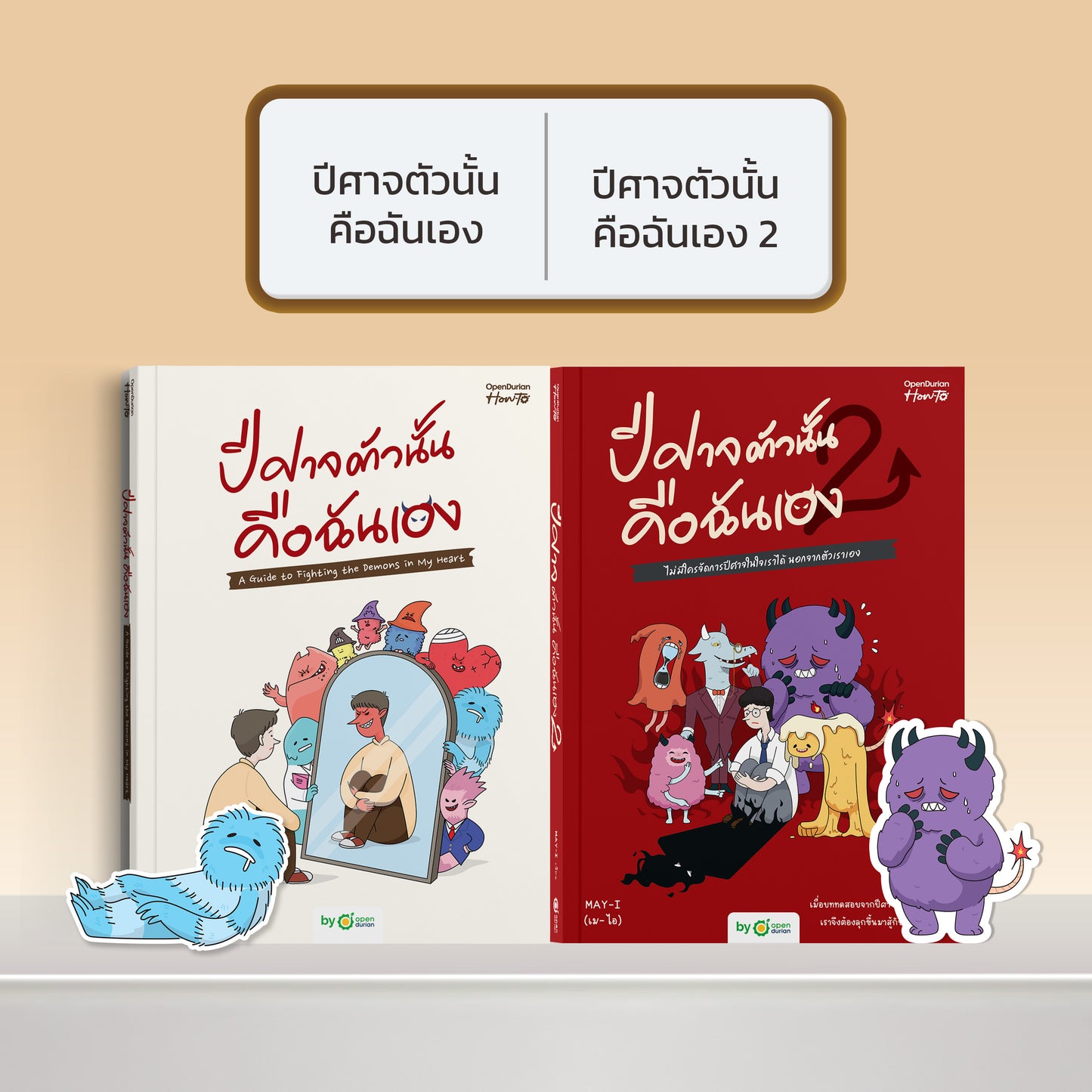 หนังสือ ปีศาจตัวนั้นคือฉันเอง A Guide to Fighting the Demons in My Heart │ OpenDurian How to
