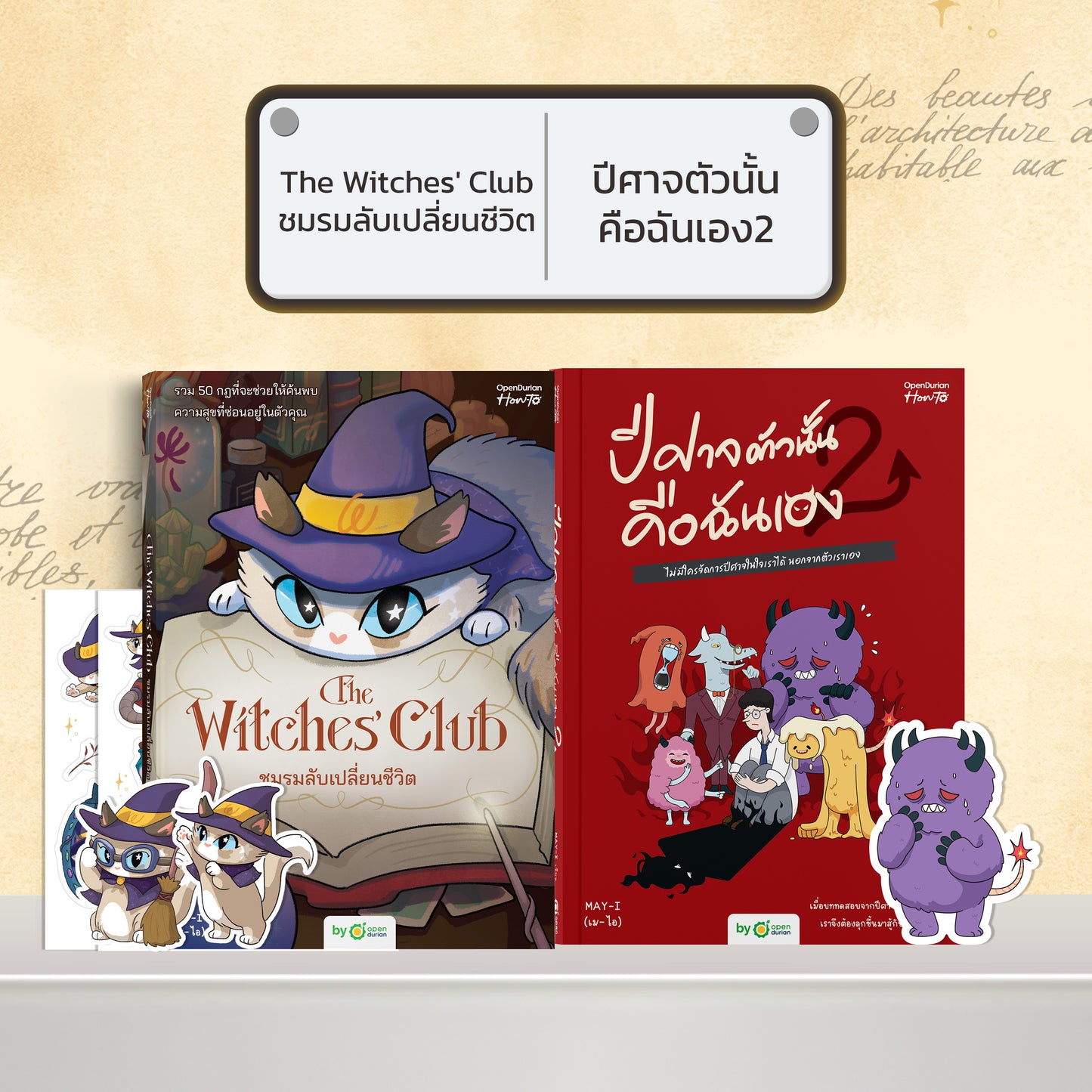 หนังสือ The Witches' Club ชมรมลับเปลี่ยนชีวิต │ OpenDurian How to