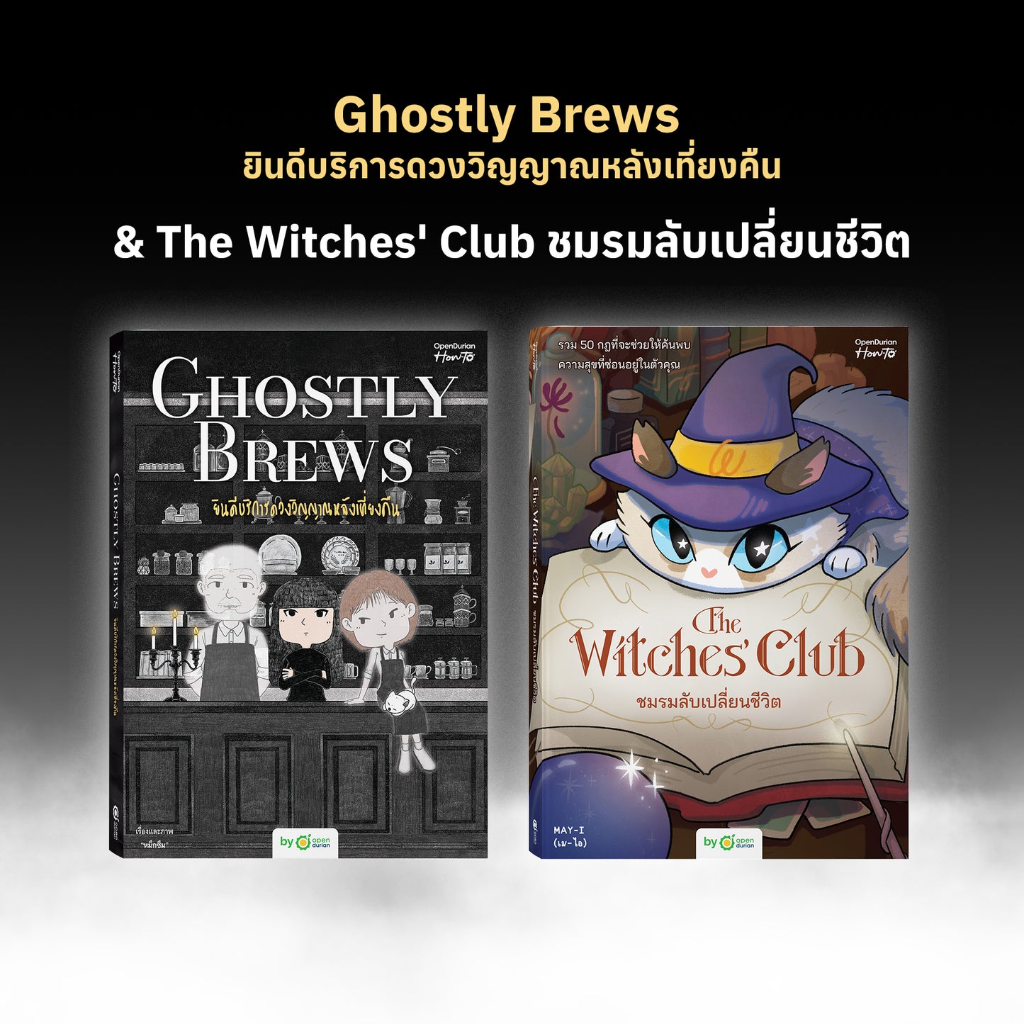 หนังสือ Ghostly Brews ยินดีบริการดวงวิญญาณหลังเที่ยงคืน โดย หมึกซึม │ OpenDurian How to