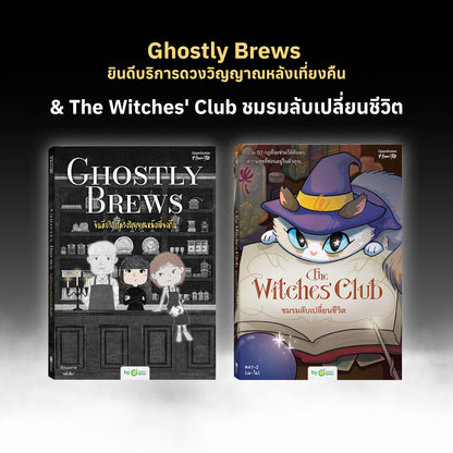 หนังสือ Ghostly Brews ยินดีบริการดวงวิญญาณหลังเที่ยงคืน โดย หมึกซึม │ OpenDurian How to