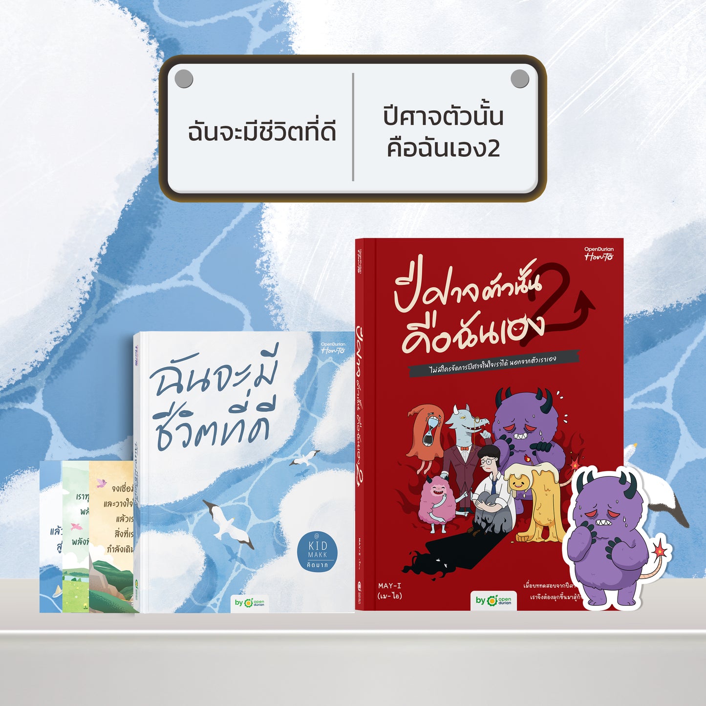 หนังสือ ฉันจะมีชีวิตที่ดี โดยคุณ คิดมาก (Kidmakk) │ OpenDurian How to