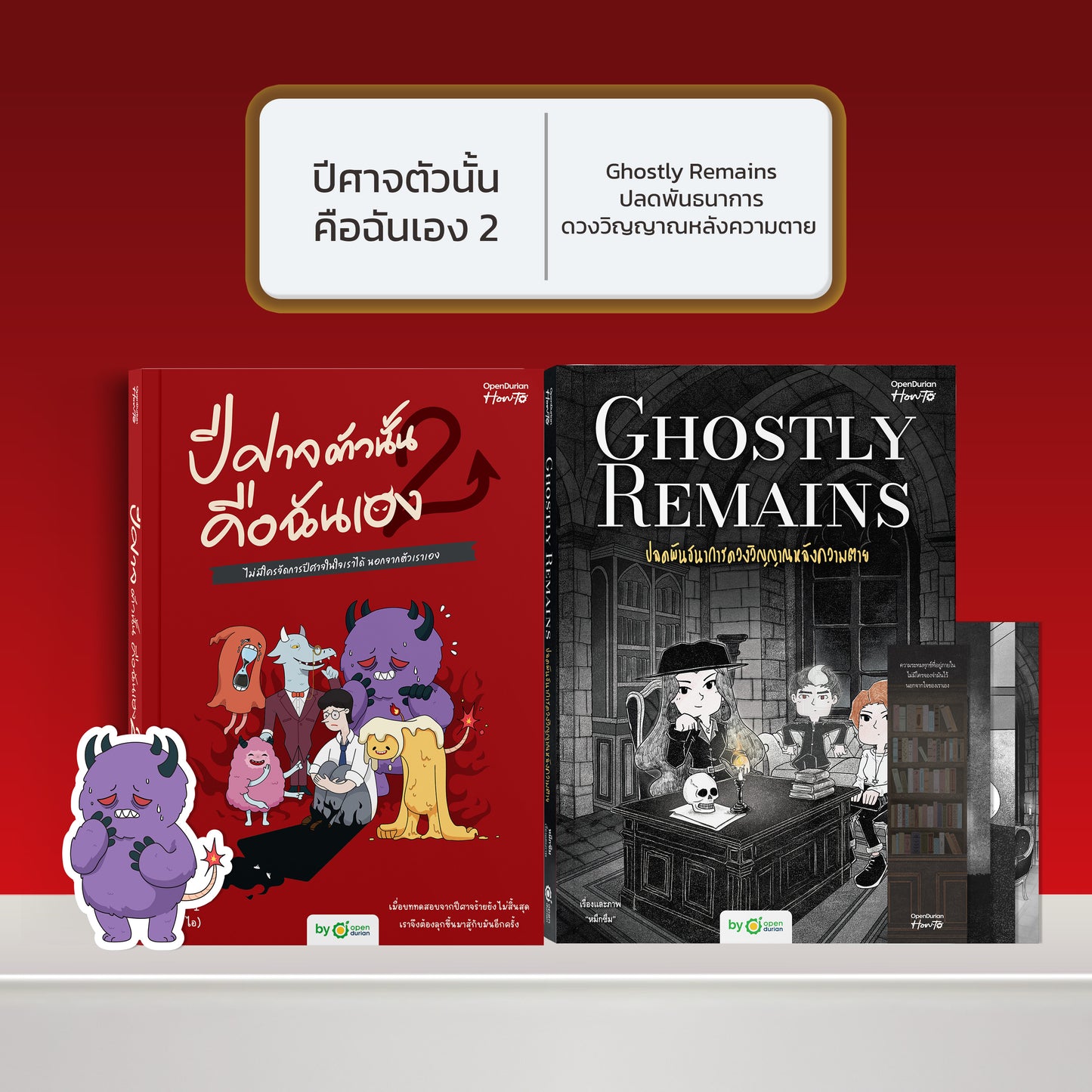หนังสือ ปีศาจตัวนั้นคือฉันเอง 2 ไม่มีใครจัดการปีศาจในใจเราได้ นอกจากตัวเราเอง │ OpenDurian How to