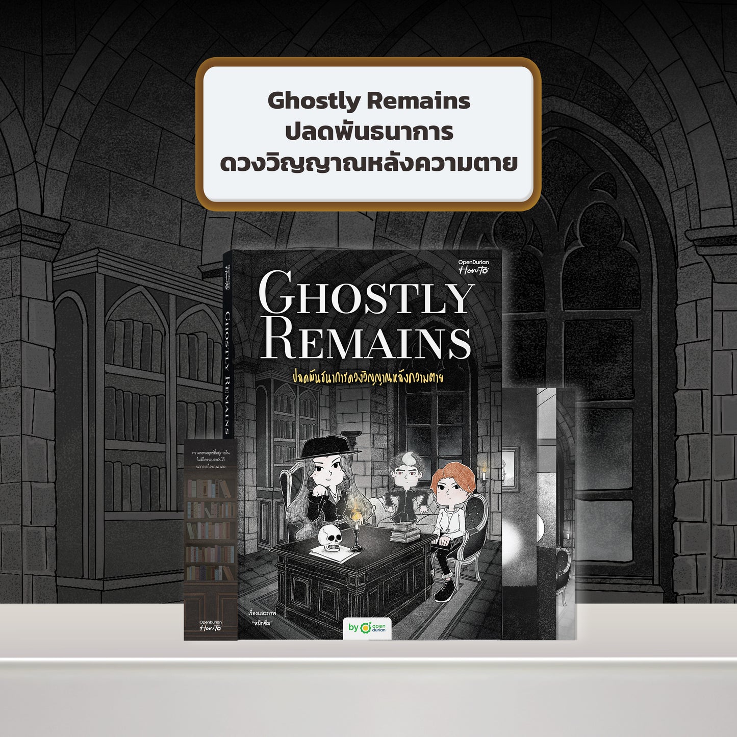 หนังสือ Ghostly Remains ปลดพันธนาการดวงวิญญาณหลังความตาย โดย หมึกซึม │ OpenDurian How to